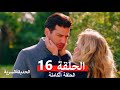 الحديقة السرية الحلقة 16  