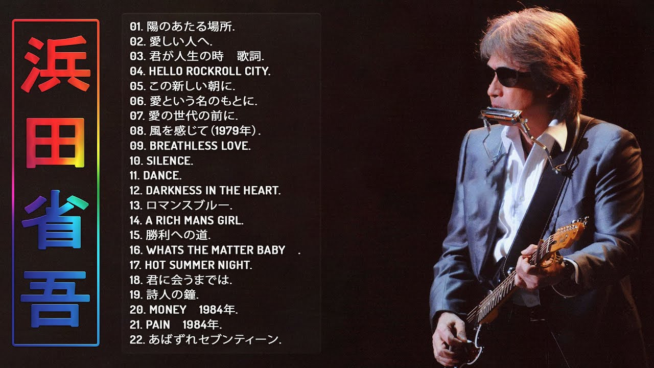 Shogo Hamada's Album】♬ 浜田省吾のベストプレイリスト ♬ JPOP