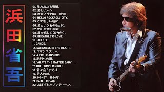 Shogo Hamada's Album】♬ 浜田省吾のベストプレイリスト ♬ JPOP