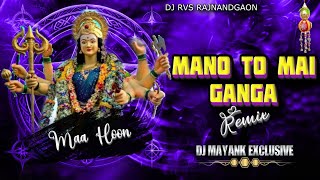 MANO TO MAI GANGA MAA HOON | SOUND CHECK REMIX | DJ RVS RJN X DJ MAYANK EXCLUSIVE )