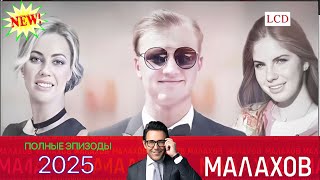 Малахов. 2025 ~ Скандал в семье Надежды Кадышевой. Обману 25 - личных,семейных и социальных проблема