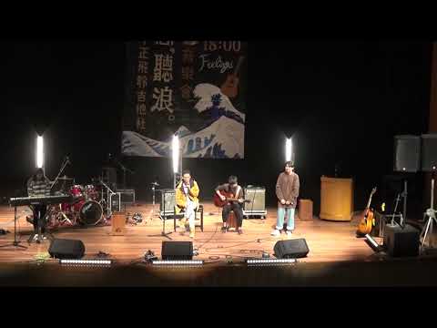 中正Feelings吉他社 2020公益音樂會 從沒去過巴塞隆納(cover)