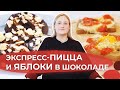 Яблочные кольца и быстрая пицца на хлебе | Я люблю готовить