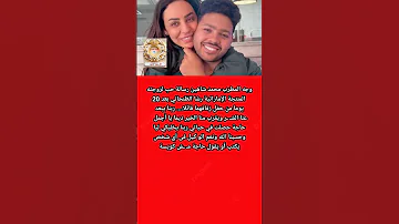 ر سالة المطرب محمد شاهين لزوجته المنتجة الإمارتية رشا الظنحانى 