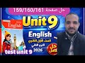 حل Test Unit 9 كتاب المعاصر انجليزي الصف الأول الثانوي الترم الثاني 2026 صفحة 159 160 161
