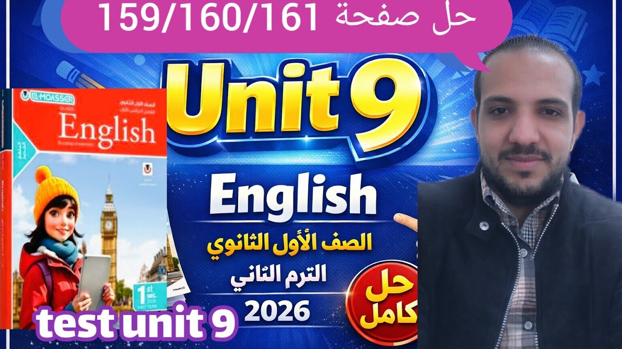 حل ( test unit 9) كتاب المعاصر انجليزي الصف الأول الثانوي الترم الثاني 2026 صفحة 159/160/161
