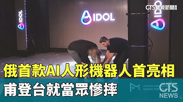 俄首款AI人形機器人首亮相　甫登台就當眾慘摔｜華視新聞 20251113 @CtsTw