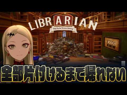 【司書のお仕事：魔導図書館を片付けろ！】3000冊を片付けるまで玄関が解錠されない【九条林檎】