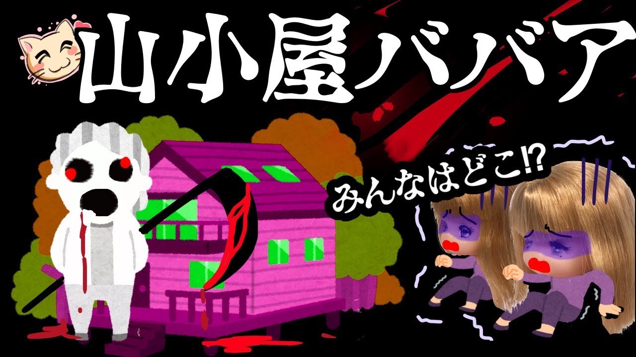 意味がわかると怖い話 山小屋ババア ねこキュート1話 Youtube