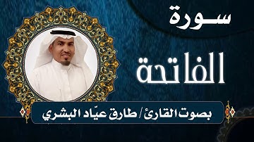 سورة الفاتحة  ..  القارئ طارق البشري