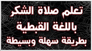 تعلم صلاة الشكر باللغة القبطية بطريقة سهلة جداً وبسيطة | #نصوص_قبطية