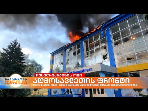 ომი უკრაინაში: ვითარება აღმოსავლეთ ფრონტზე