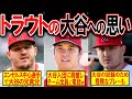 【海外の反応】トラウトが漏らしたある想いに涙が止まらない。大谷翔平MVP論争の舞台裏【大谷翔平】