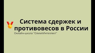 Система сдержек и противовесов в России
