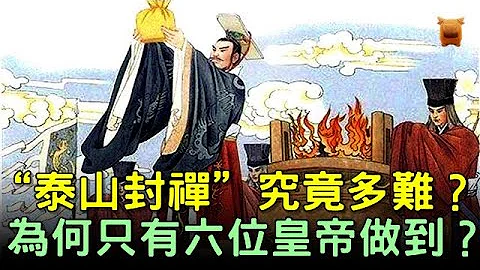 泰山封禅对君王的意义何在？为何古代历史上只有六位君主做到了... - 天天要闻
