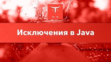 Исключения в Java // Демо-занятие курса «Java Developer. Professional»