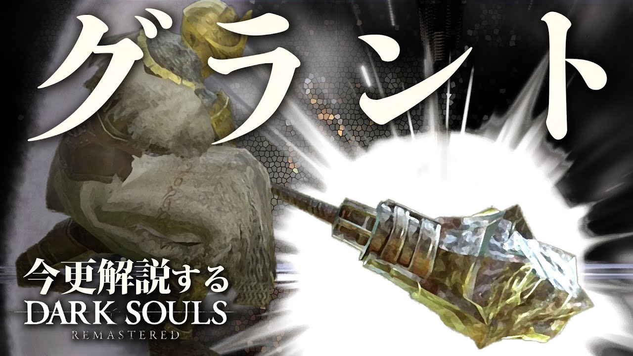 素性 戦士なら グレートクラブ で叩き潰せ 今更解説するダークソウル3的youtube视频效果分析报告 Noxinfluencer