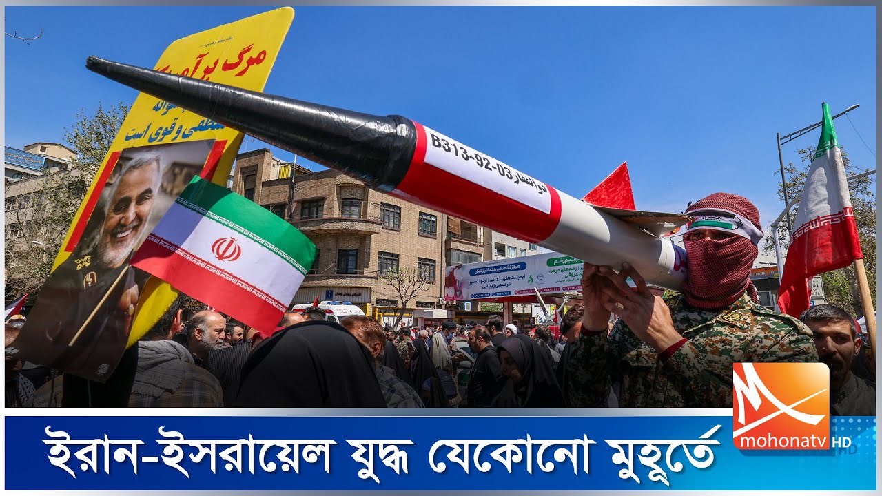 ইরান-ইস*রায়েল যু* দ্ধ যেকোনো মুহূর্তে | Iran-Israel Conflict | Mohona TV