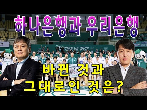 하나은행과 우리은행 바뀐 것과 그대로인 것은 