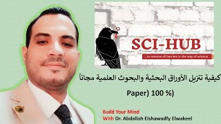 SCI HUB كيفية تنزيل الأوراق البحثية والبحوث العلمية مجاناً  (Paper) 100 %