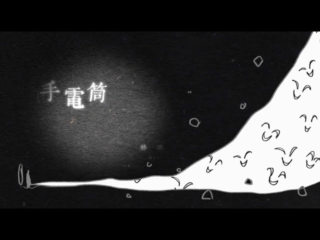 林瑪黛 MATELIN【手電筒】| Official Lyrics Video auf YouTube ansehen 林瑪黛 MATELIN【手電筒】| Official Lyrics Video auf YouTube ansehen