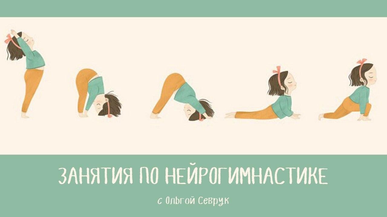 Нейрогимнастика для всей семьи: комплексы упражнений - Киевский институт рационально-интуитивной психотерапии 