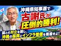 沖縄県知事選で古謝氏が圧倒的勝利！国との対立を脱し、沖縄の振興とインフラ整備を推進せよ！（西田昌司ビデオレター　令和8年9月14日）
