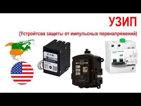 105. УЗИП - устройства защиты от импульсных перенапряжений.
