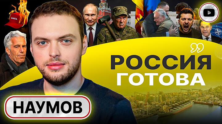 🔥 АДСКАЯ ЭСКАЛАЦИЯ: будет ярко, но недолго! - Наумов. Келлог в Киеве: Зе втягивает США. Развал МАГА