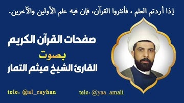 صفحة 51 من القرآن الكريم الجزء الثالث بصوت القارئ الشيخ ( ميثم التمار )🌹