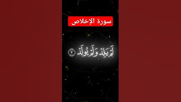 سورة الإخلاص بصوت القارئ الشيخ ياسر الدوسري #ياسر_الدوسري #quran