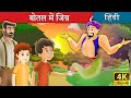 बोतल में जिन्न | Spirit in the Bottle in Hindi | Kahani | Hindi Fairy Tales