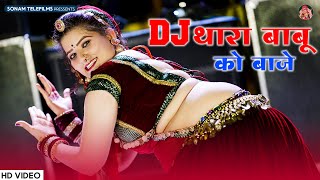 डीजे थारा बाबू को बाजे | Sonam Gujari | DJ Song 2024 | New Rajasthani DJ Song 2024 | Marwadi Song