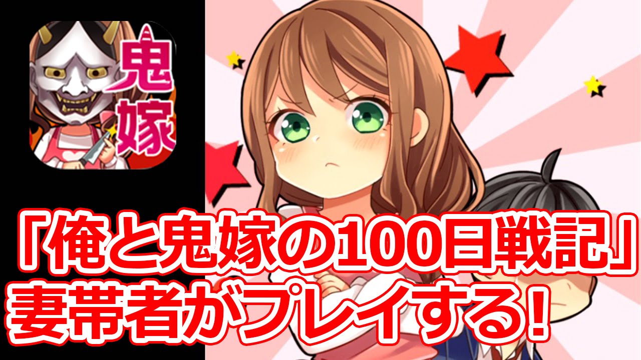 俺と鬼嫁の100日戦記 妻帯者が鬼嫁を攻略してみた 単発 Youtube 俺と鬼嫁の100日戦記 妻帯者が鬼嫁を攻略してみた 単発 Youtube