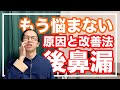 鼻水が喉に落ちる！後鼻漏の根本的な原因と改善法を徹底解説【漢方・東洋医学】