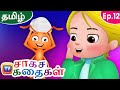 பாம்பும் எறும்புகளும்  (Snake and The Ants) - ChuChu TV Storytime Adventures Ep. 12