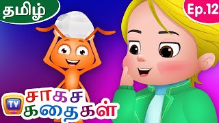 பாம்பும் எறும்புகளும்  (Snake and The Ants) - ChuChu TV Storytime Adventures Ep. 12