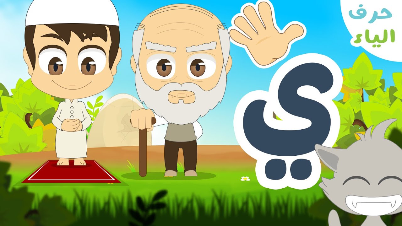 حرف الياء (ي) - برنامج الحروف العربية للأطفال (الحلقة ٢٨) - تعلم حروف ...