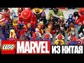 МОИ ЛЕГО MARVEL МИНИФИГУРКИ ИЗ КИТАЯ