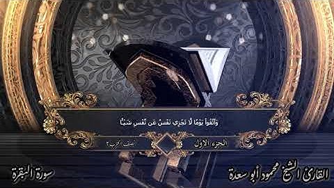 الختمة المرتلة _ بصوت الشيخ/محمود أبو سعدة _ نصف الحزب الثانى _ الجزء الأول _ سورة البقرة