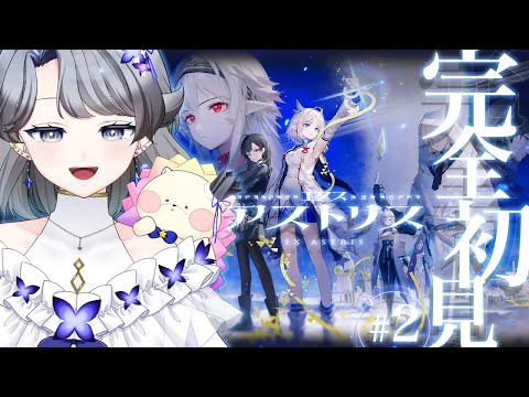 【#エクスアストリス】2日目とりあえず推しキャラを見つけようじゃないか【夢木モリカ】