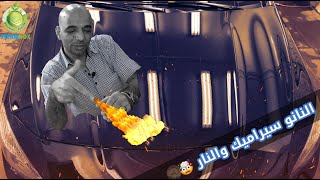 النانو سيراميك وإختبار النار