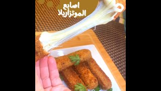 Mozzarella sticks -اصابع الموتزاريلا بطريقه سهله جدا