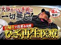 手術なしで痛み改善？話題の再生医療を体験してきた