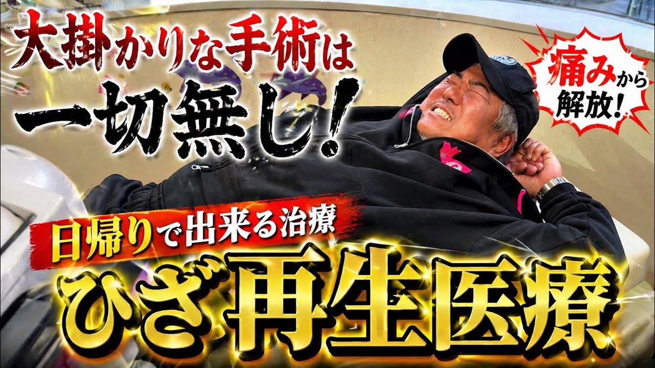 手術なしで痛み改善？話題の再生医療を体験してきた