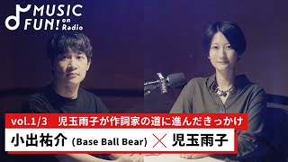 【小出祐介（Base Ball Bear）】児玉雨子との音楽対談① / 児玉が作詞家としての道を歩み始めたきっかけ / 児玉の作詞家人生に影響を与えた楽曲【J-WAVE・WOW MUSIC】