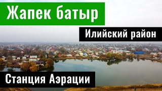 ЖАПЕК Батыр ауылы | 12 Декабря | Илийский район, Алматинская область, Казахстан, 2021.