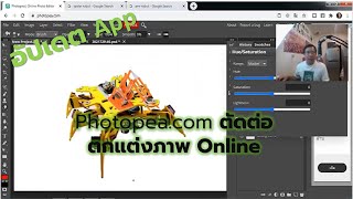 อัปเดต App : Photopea.com ตัดต่อตกแต่งภาพ
