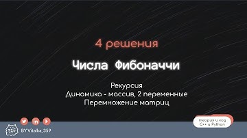 Нахождение n-го числа Фибоначи. 4 способа