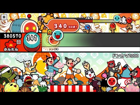 【太鼓の達人】ドンカマ2000(かんたん)【オート全良】
